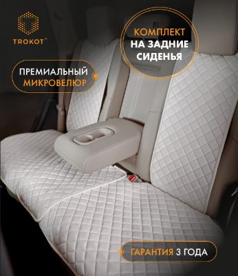 Накидки из алькантары на задние сиденья цвета слоновая кость